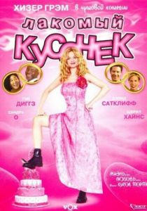 Лакомый кусочек 2005