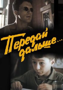 Передай дальше... 1988