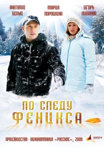 По следу Феникса 2009