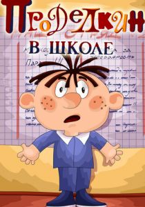 Проделкин в школе 1974