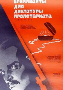 Бриллианты для диктатуры пролетариата 1975