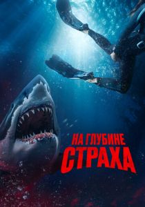 На глубине страха 2022