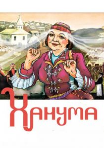 Ханума 1978