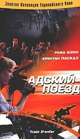 Адский поезд 1985