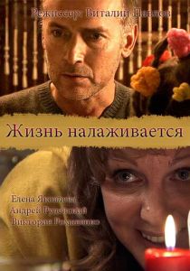 Жизнь налаживается 2008