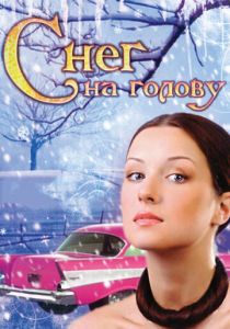 Снег на голову 2009