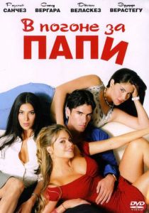 В погоне за Папи 2003