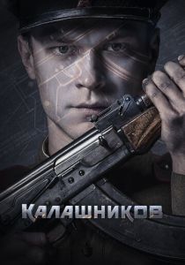 Калашников 2020