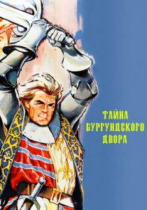 Тайна Бургундского двора 1961
