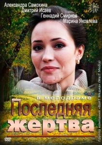 Последняя жертва 2012