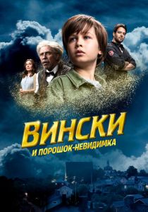 Вински и порошок-невидимка 2021
