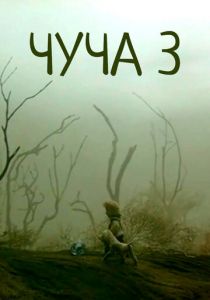 Чуча 3 2004