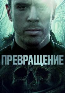 Превращение 2020