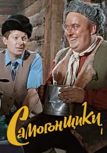 Самогонщики 1962