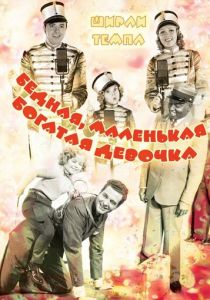 Бедная, маленькая богатая девочка 1936