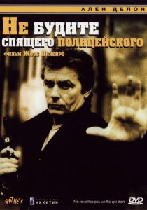 Не будите спящего полицейского 1988