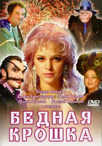 Бедная крошка 2006