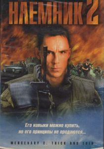 Наемник 2 1998