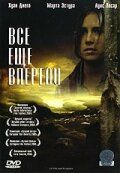 Все еще впереди 2004