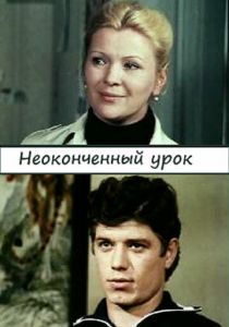 Неоконченный урок 1980