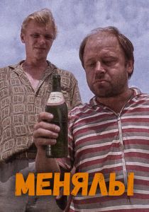 Менялы 1992