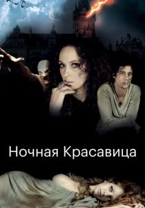 Ночная красавица 2013