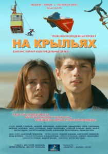 На крыльях 2013