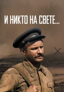 И никто на свете ... 1986