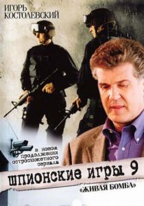 Шпионские игры 9: Живая бомба 2008