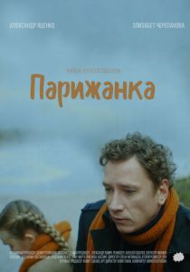 Парижанка 2019