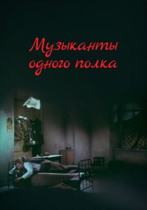Музыканты одного полка 1965