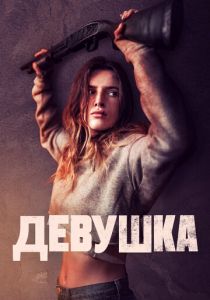 Девушка 2020