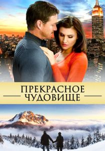 Прекрасное чудовище 2013