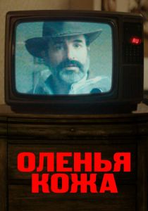 Оленья кожа 2019