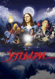 Упыри 2018
