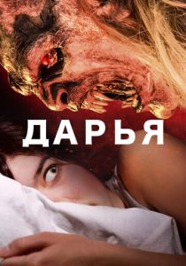Дарья 2020