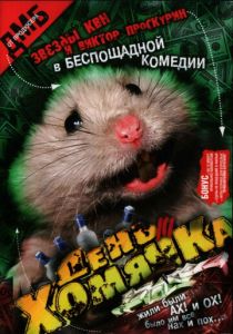 День хомячка 2003