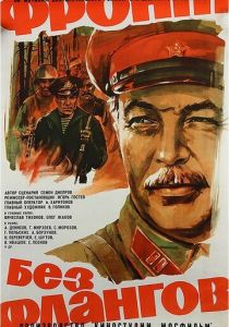 Фронт без флангов 1974