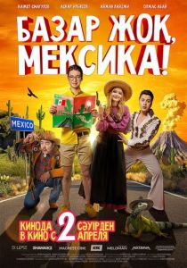 Базар жок, Мексика! 2020