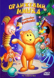 Оранжевый мишка 2000