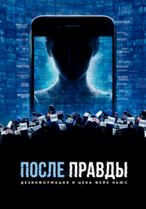 После правды: Дезинформация и цена фейк-ньюс 2020