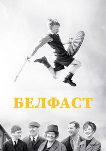 Белфаст 2021