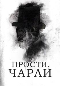 Прости, Чарли 2023