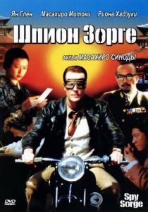 Шпион Зорге 2003