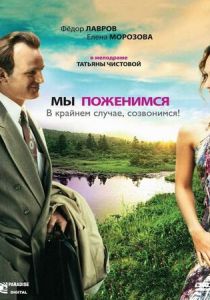 Мы поженимся, в крайнем случае, созвонимся! 2008
