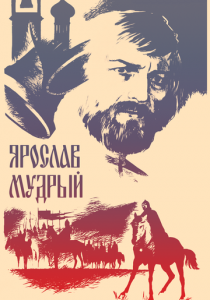 Ярослав Мудрый 1981