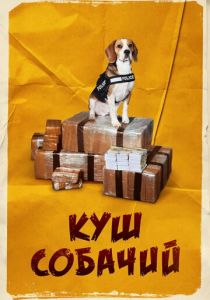 Куш собачий 2020