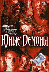 Юные Демоны 2003