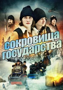 Сокровища государства 2013