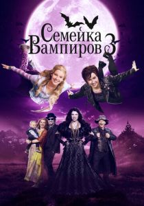 Семейка вампиров 3 2016